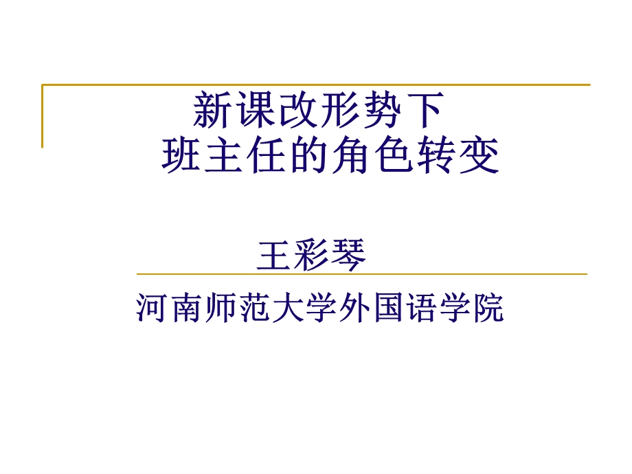 新课改形势下班主任的角色转变.ppt_第1页