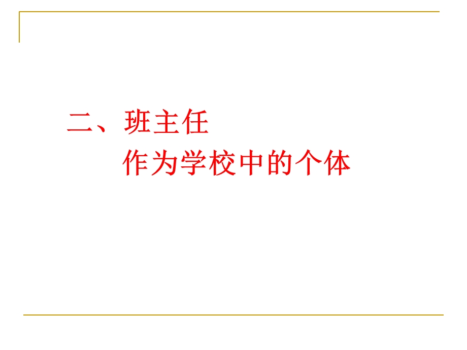 新课改形势下班主任的角色转变.ppt_第3页