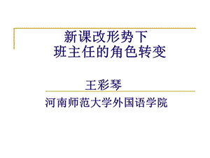 新课改形势下班主任的角色转变.ppt