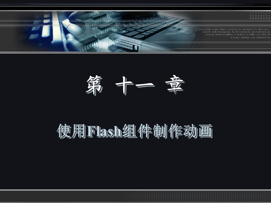 11使用Flash组件制作动画.ppt_第1页