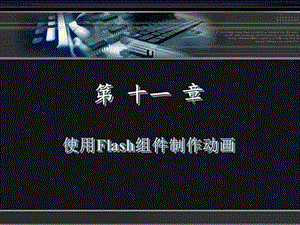 11使用Flash组件制作动画.ppt