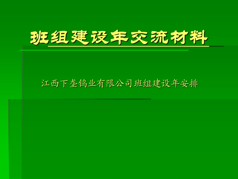 班组建设年交流材料.ppt_第1页