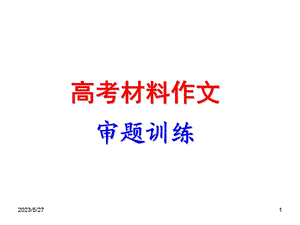 材料作文审题训练.ppt