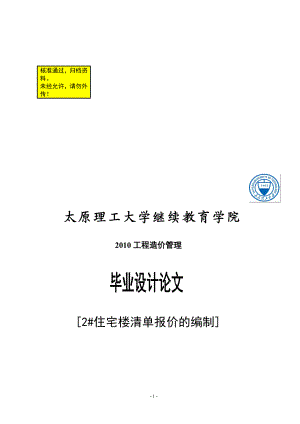 2住宅楼清单报价的编制工程造价毕业论文.doc