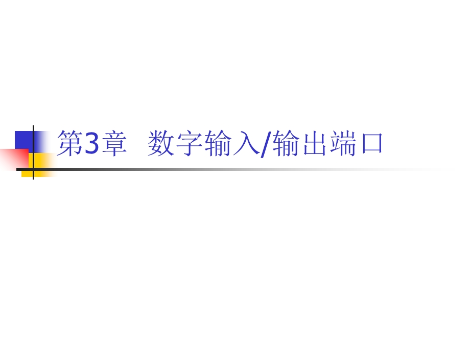 数字输入输出端口.ppt_第1页