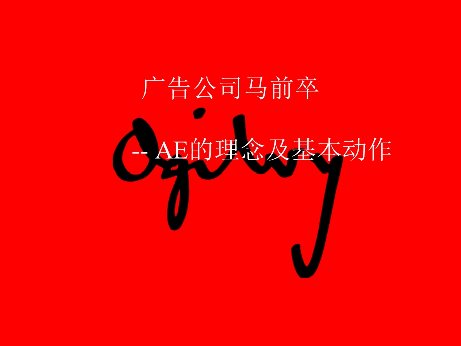 广告公司马前卒-AE的理念及基本动作.ppt_第1页