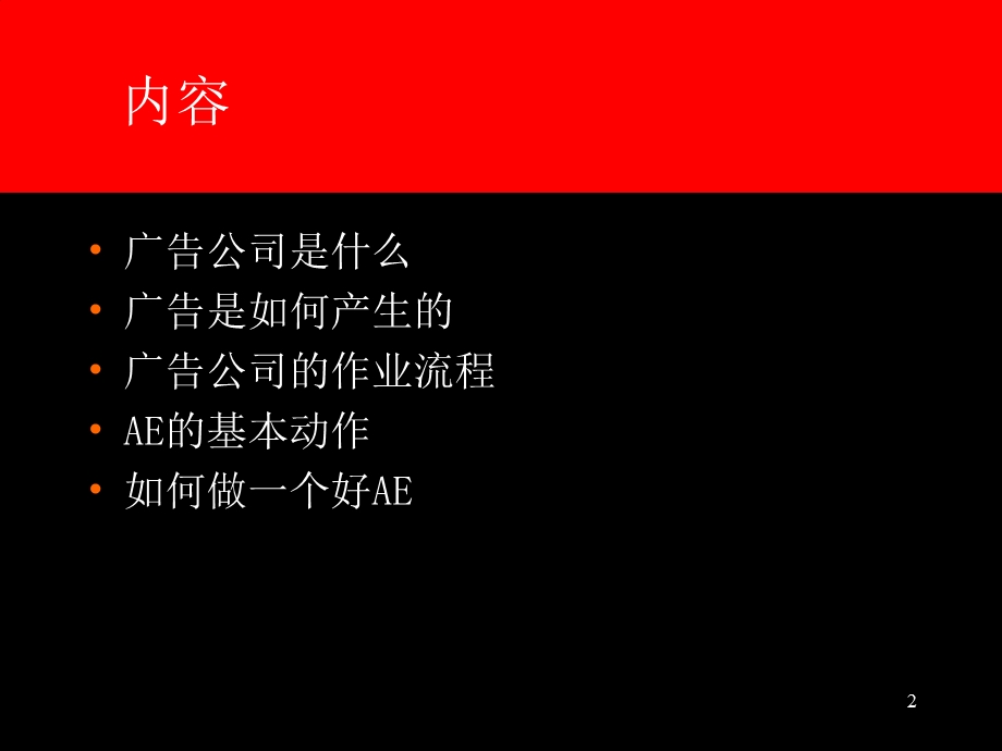 广告公司马前卒-AE的理念及基本动作.ppt_第2页