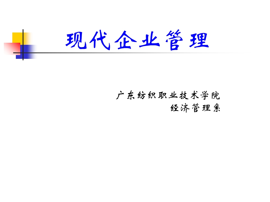 工商企业管理教材PPT.ppt_第1页