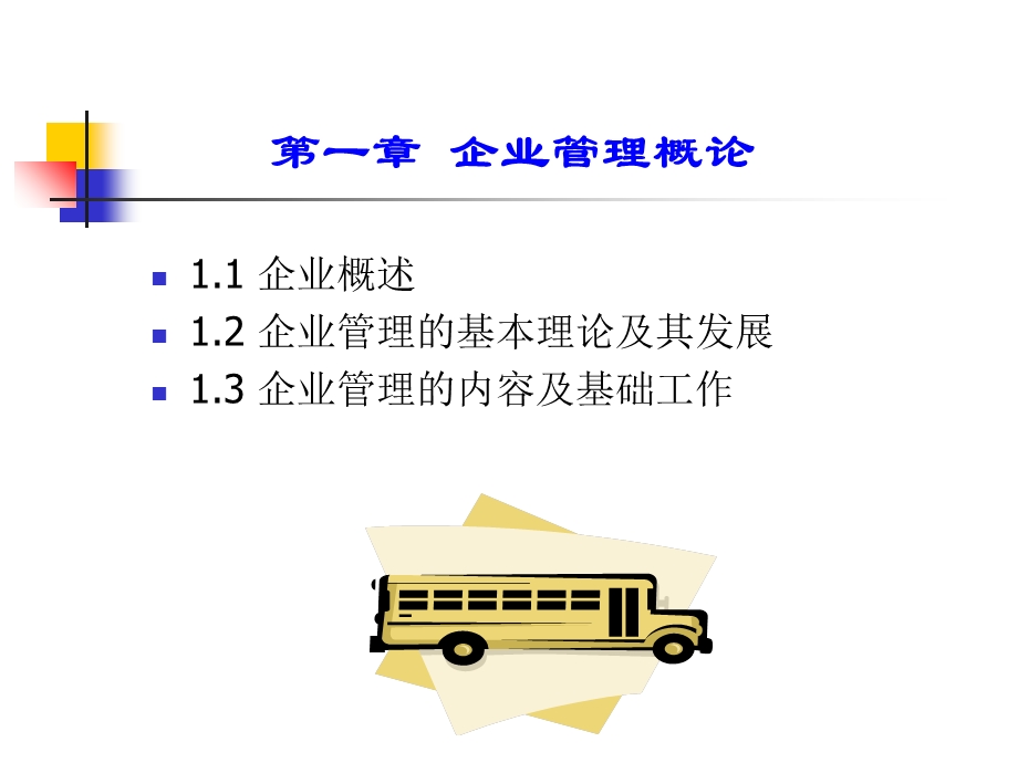 工商企业管理教材PPT.ppt_第3页