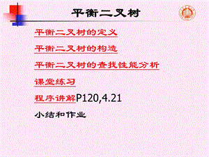 数据结构(牛小飞)平衡二叉树.ppt