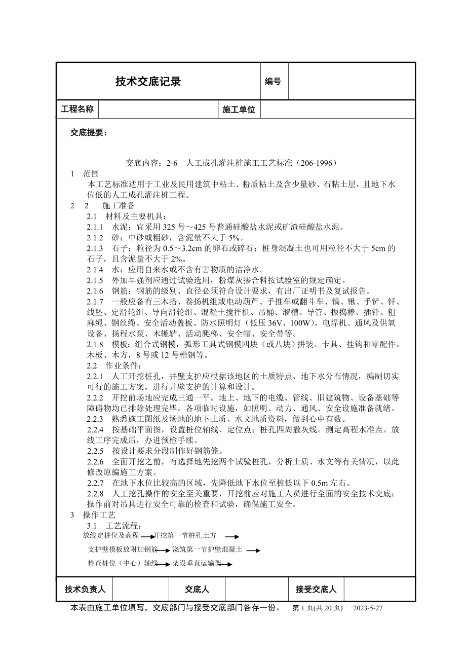 26、人工成孔灌注桩施工工艺标准(2061996).doc_第1页