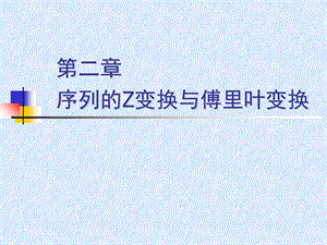 序列的Z变换与傅里叶变换.ppt