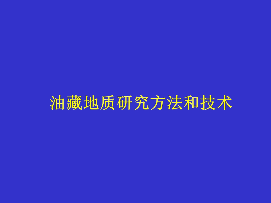 油藏地质研究方法和技术.ppt_第1页