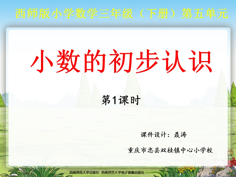 小数的初步认识(西师版小学数学三年级下册课件).ppt_第1页