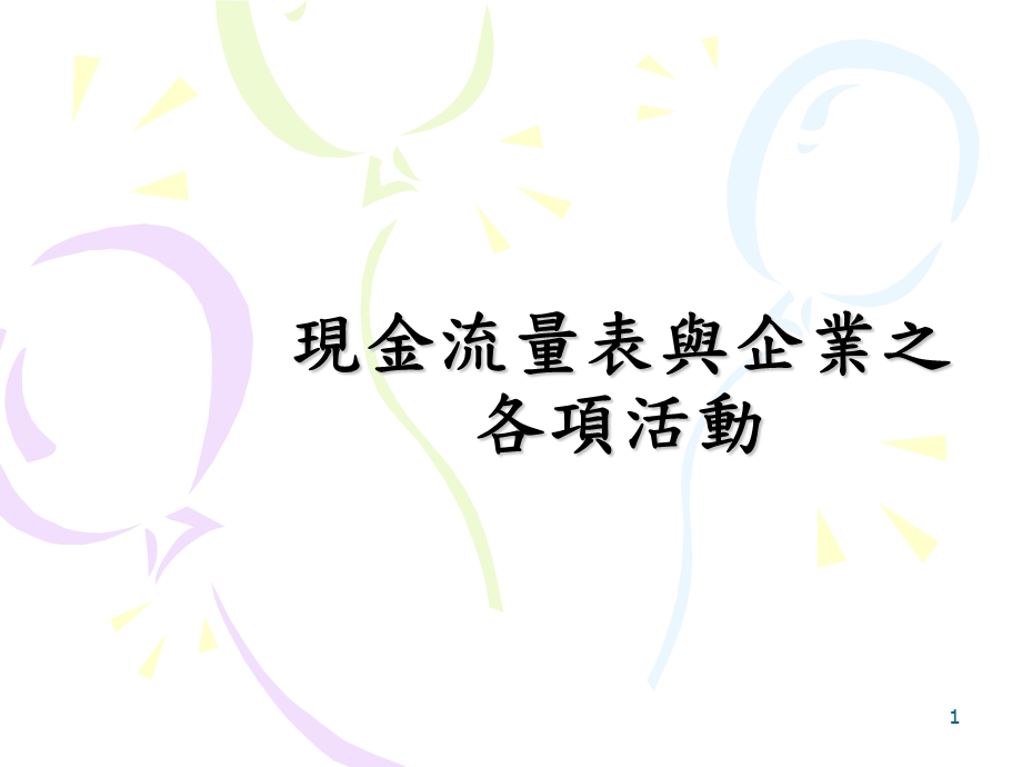 现金流量表与企业之各项活动.ppt_第1页