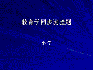 小学教育资格证《教育学》同步测验题.ppt