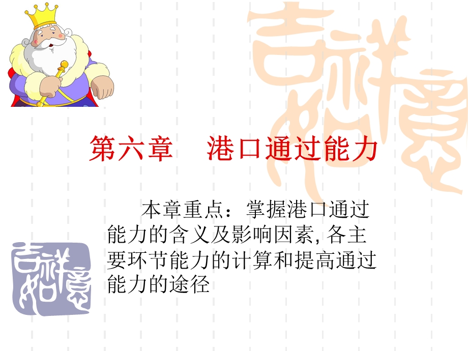 第六章港口通过能力.ppt_第1页