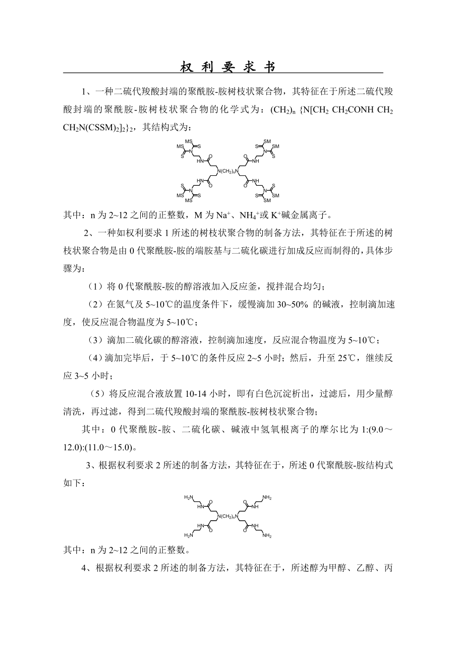 1、(10074478.9)二硫代羧酸封端的聚酰胺胺树枝状聚合物的制备及用途(修改).doc_第2页