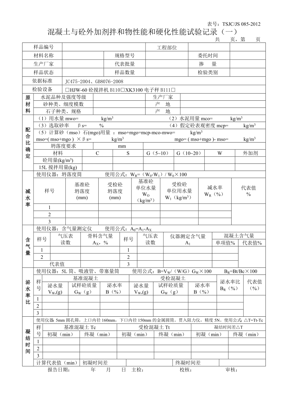 085混凝土及外加剂拌和物性能及硬化砼性能试验原始记录(合并表).doc_第1页