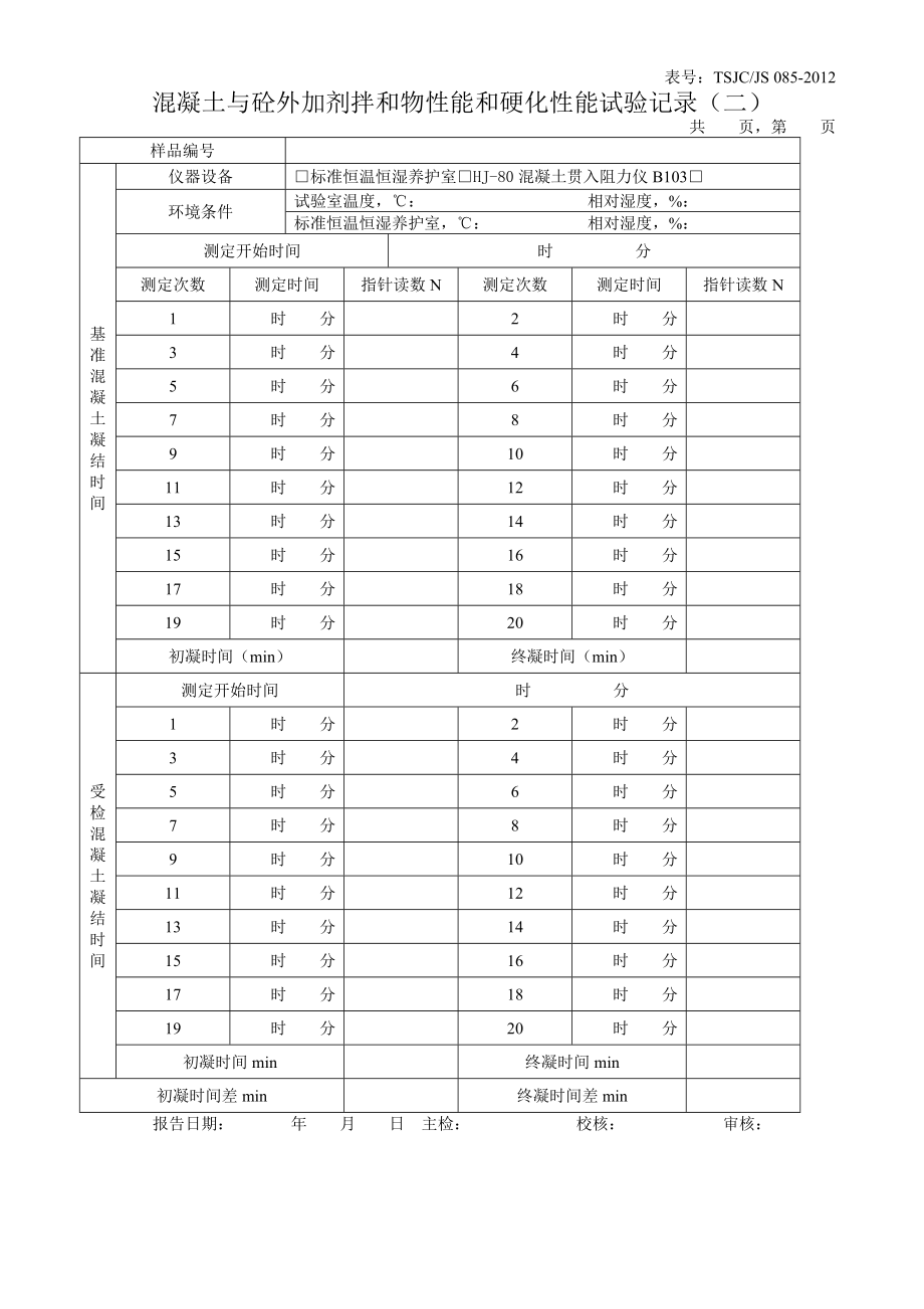 085混凝土及外加剂拌和物性能及硬化砼性能试验原始记录(合并表).doc_第2页