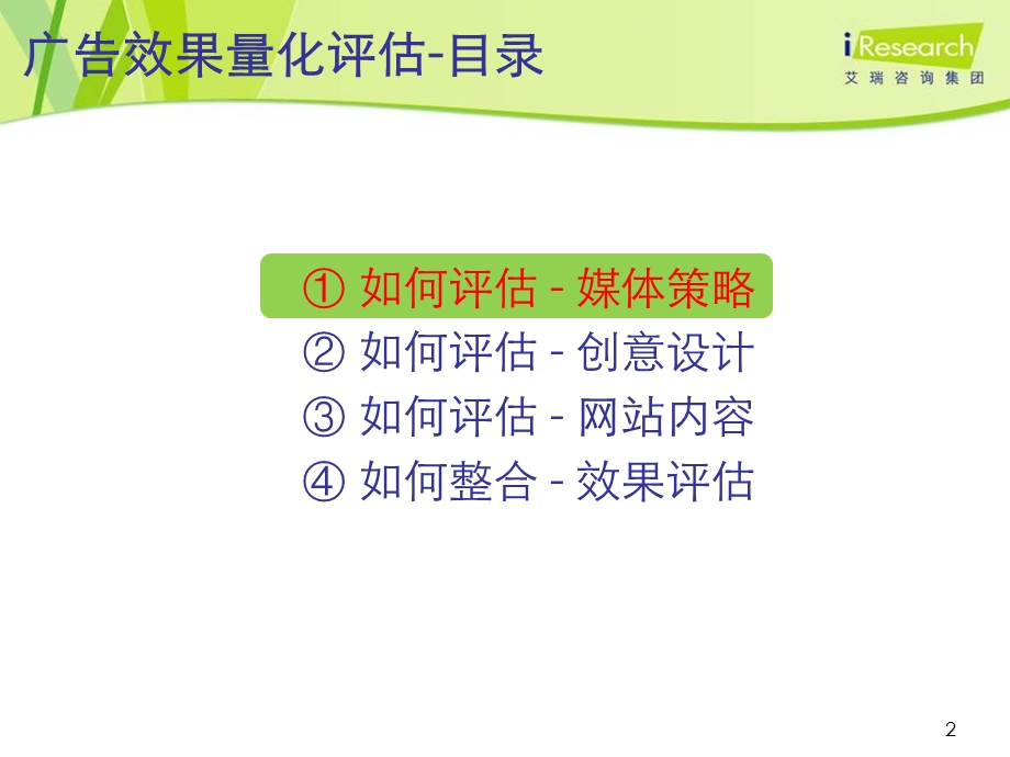 广告量化效果评估.ppt_第2页