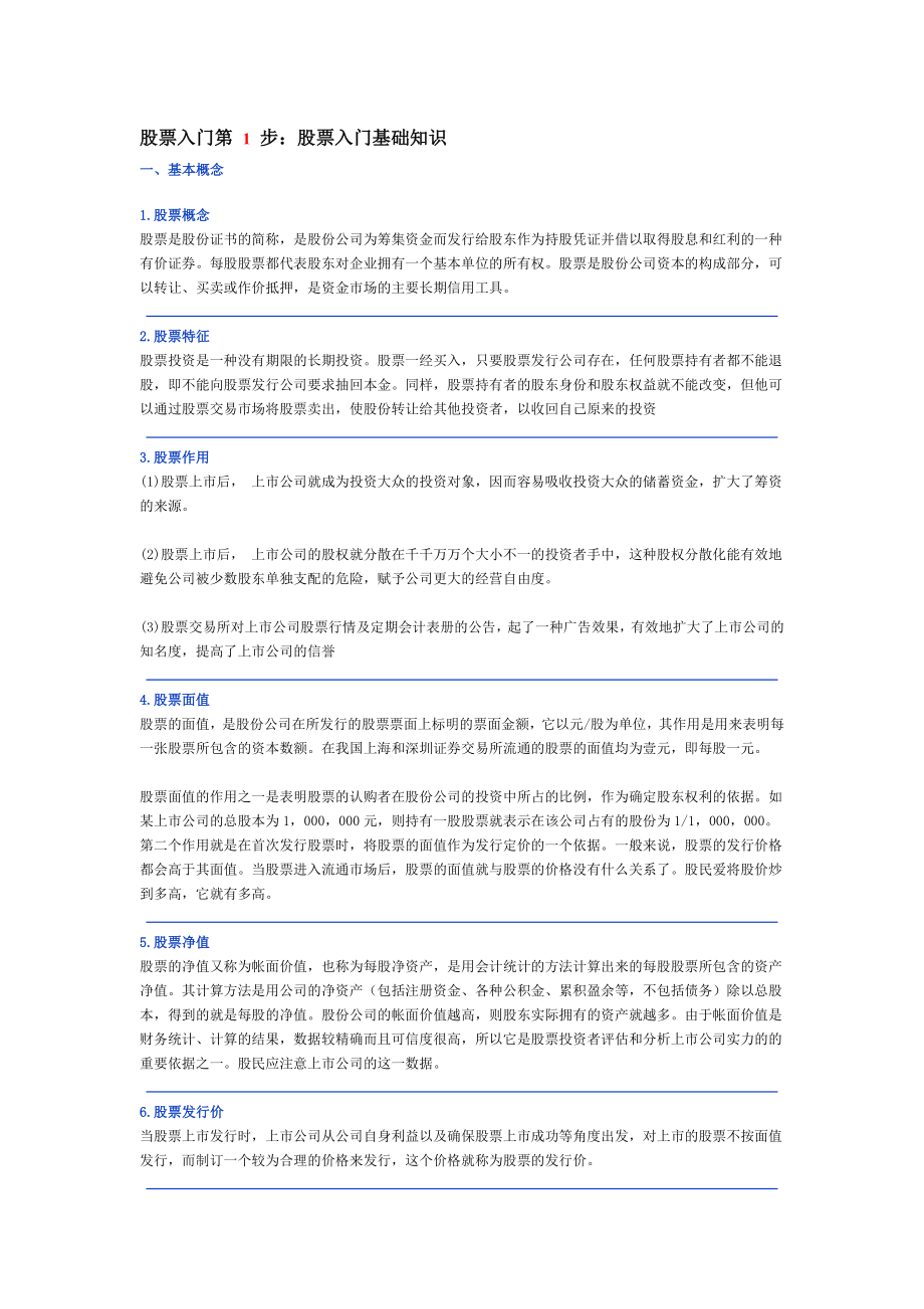 股票入门基础知识与交易指南.doc_第1页