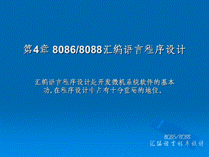 微机汇编语言程序设计.ppt