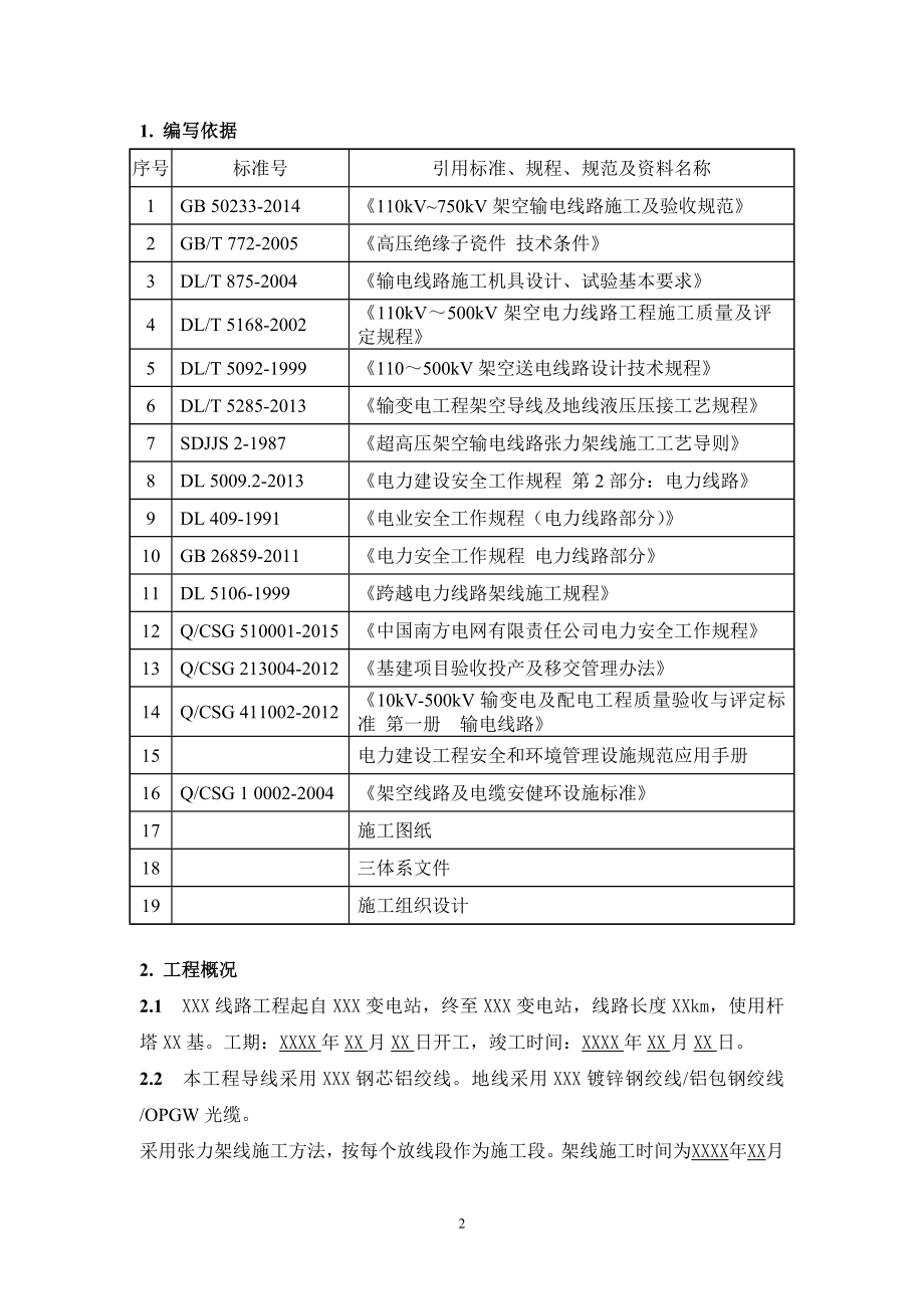 18XXX线路工程张力架线施工方案资料.doc_第3页