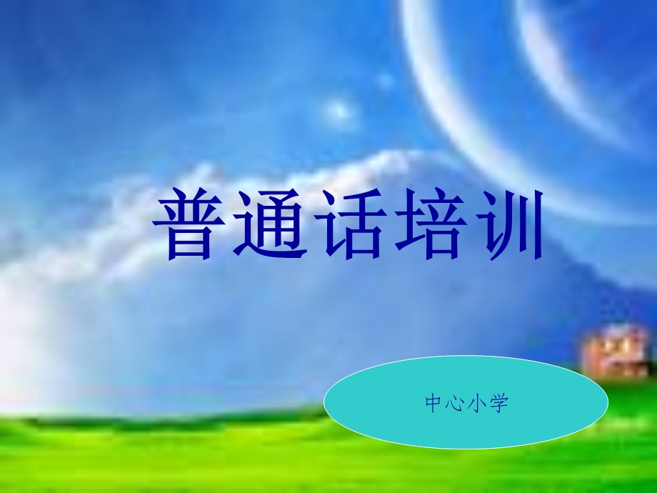 普通话培训资料.ppt_第1页