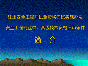 注册安全工程师与安全系列职称.ppt