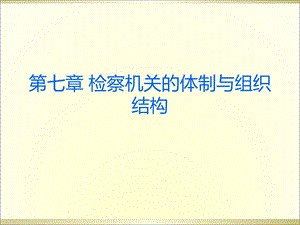 检察机关的体制与组织机构.ppt