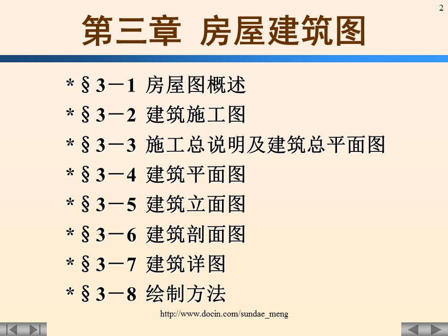 【大学课件】房屋建筑图.ppt_第2页