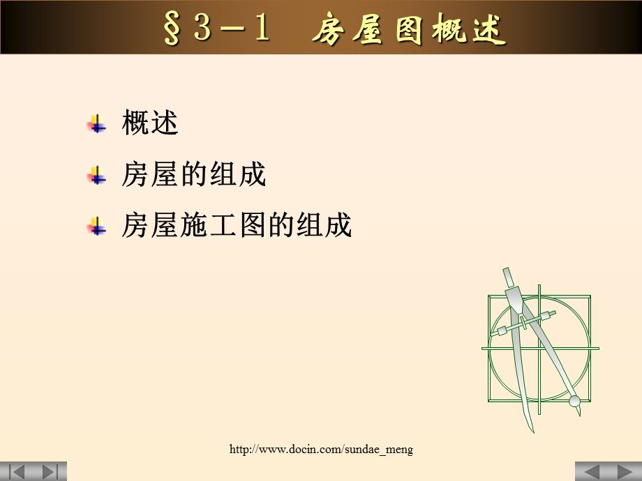 【大学课件】房屋建筑图.ppt_第3页