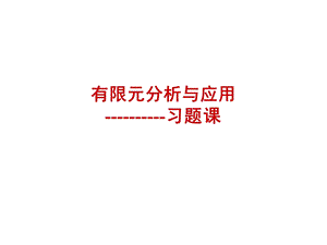 有限元分析与应用培训教程.ppt