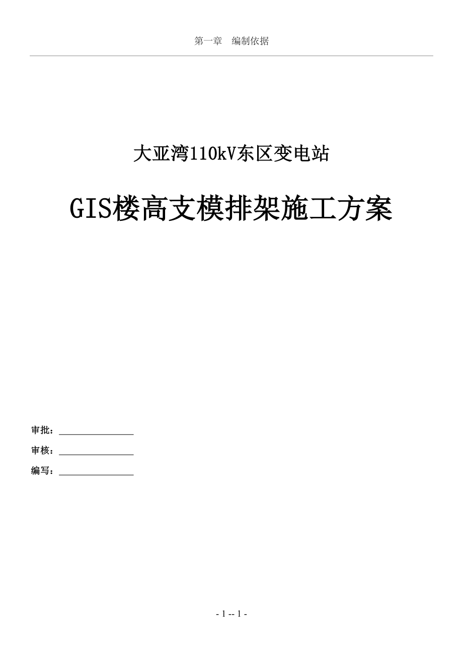 大亚湾110kVGIS楼高支模施工方案.doc_第1页