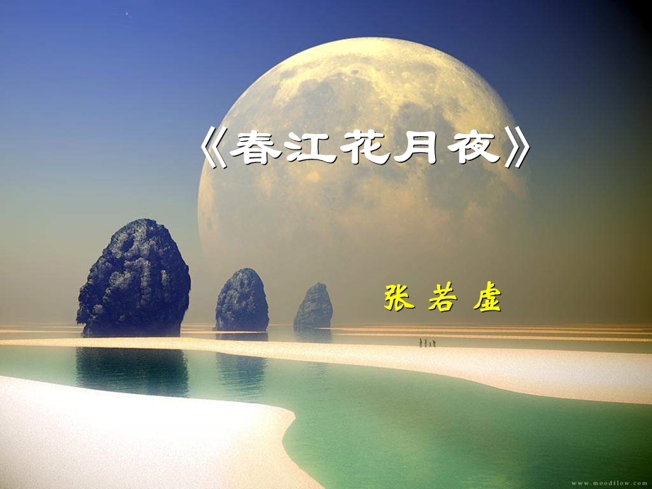 春江花月夜(赏析).ppt_第1页