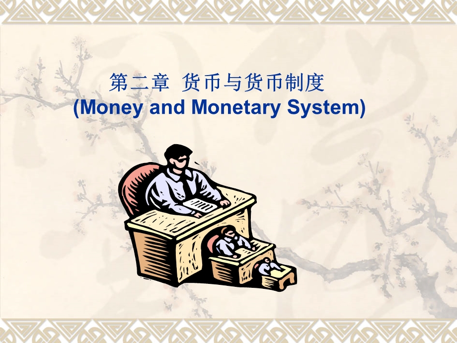 第二章货币与货币制度.ppt_第1页