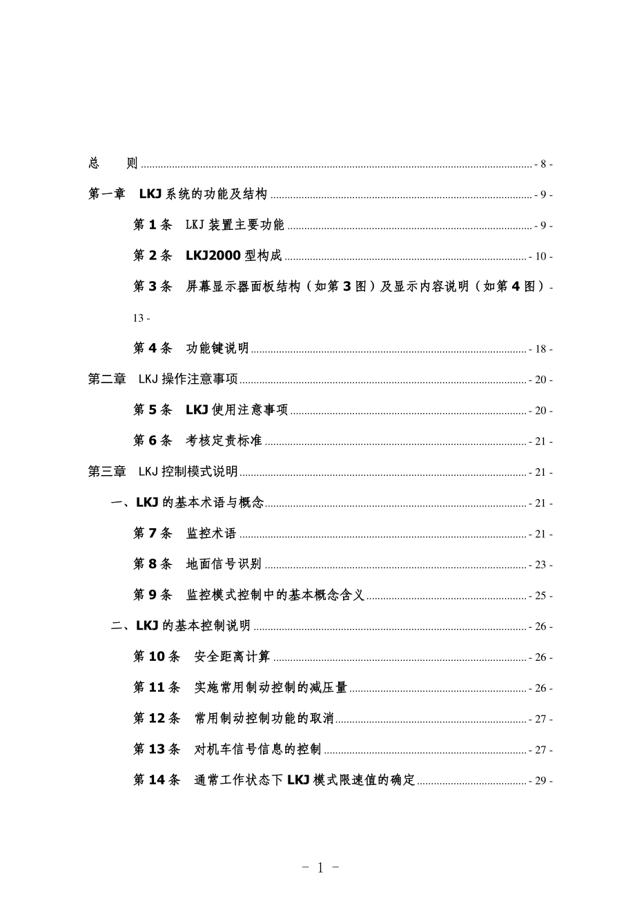 1206呼局机车乘务员监控装置操作使用手册基本操作.doc_第1页