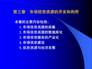 市场信息资源的开发和利用(市场信息学).ppt