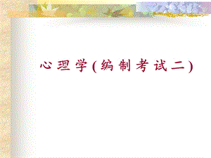 编制考试(心理学二).ppt