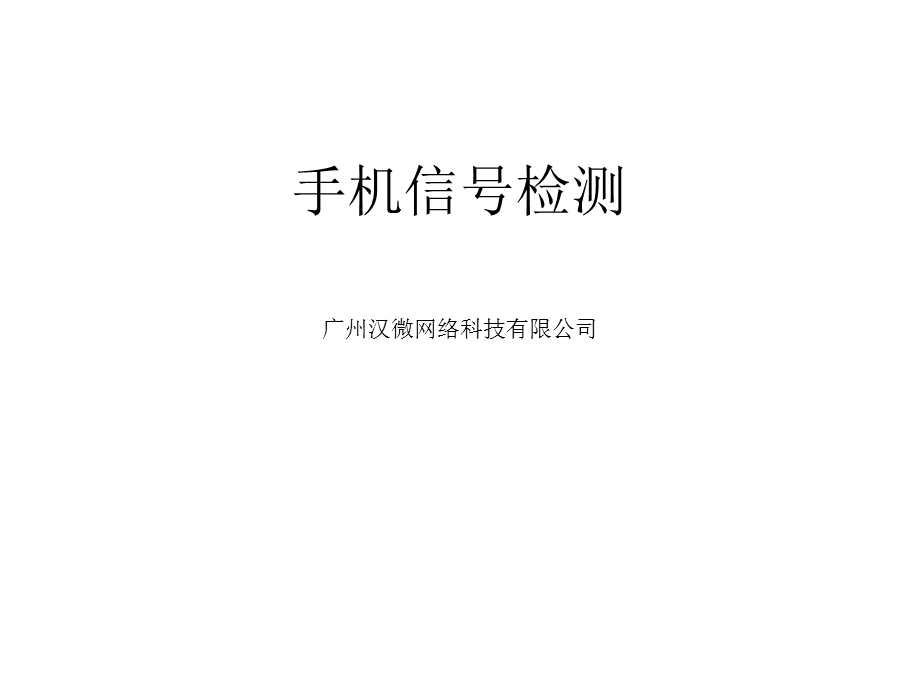 手机信号专业检测.ppt_第1页