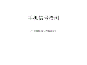 手机信号专业检测.ppt