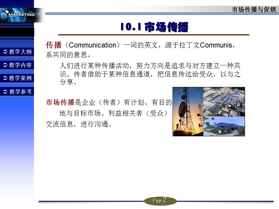 市场传播与促销.ppt_第2页