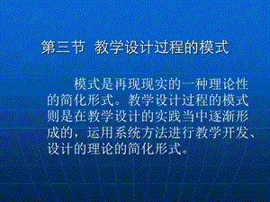 教学设计过程的模式.ppt