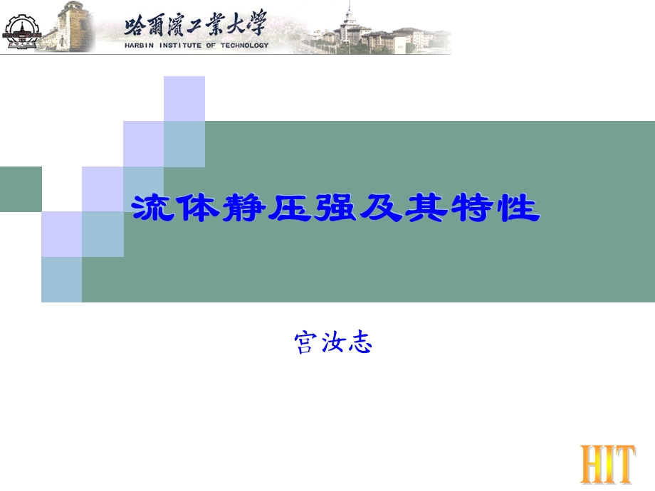 流体静压强及其特性.ppt_第1页