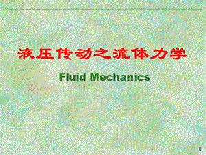 液压传动之流体力学FluidMecha.ppt