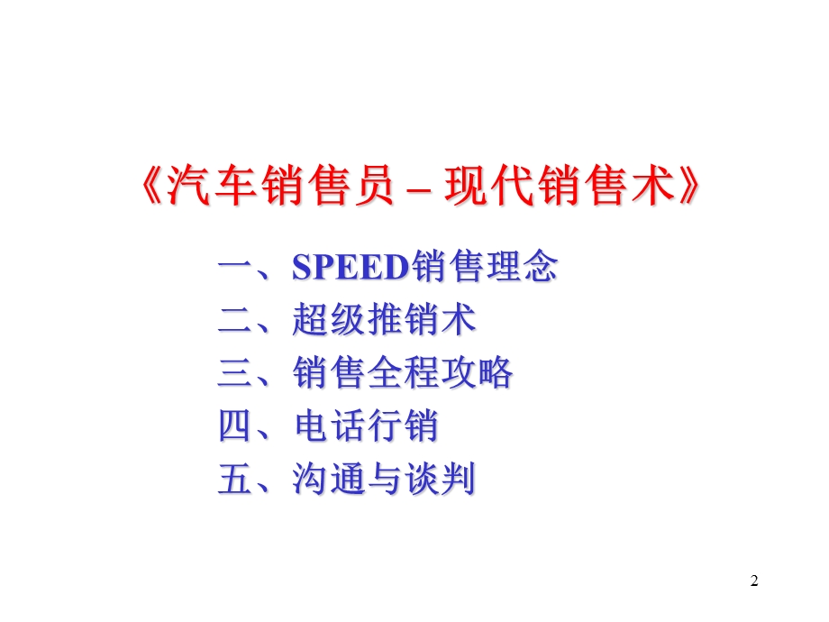 汽车销售终端销售全培训.ppt_第2页