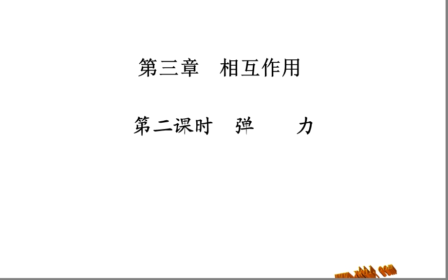 弹力相关知识讲解.ppt_第1页