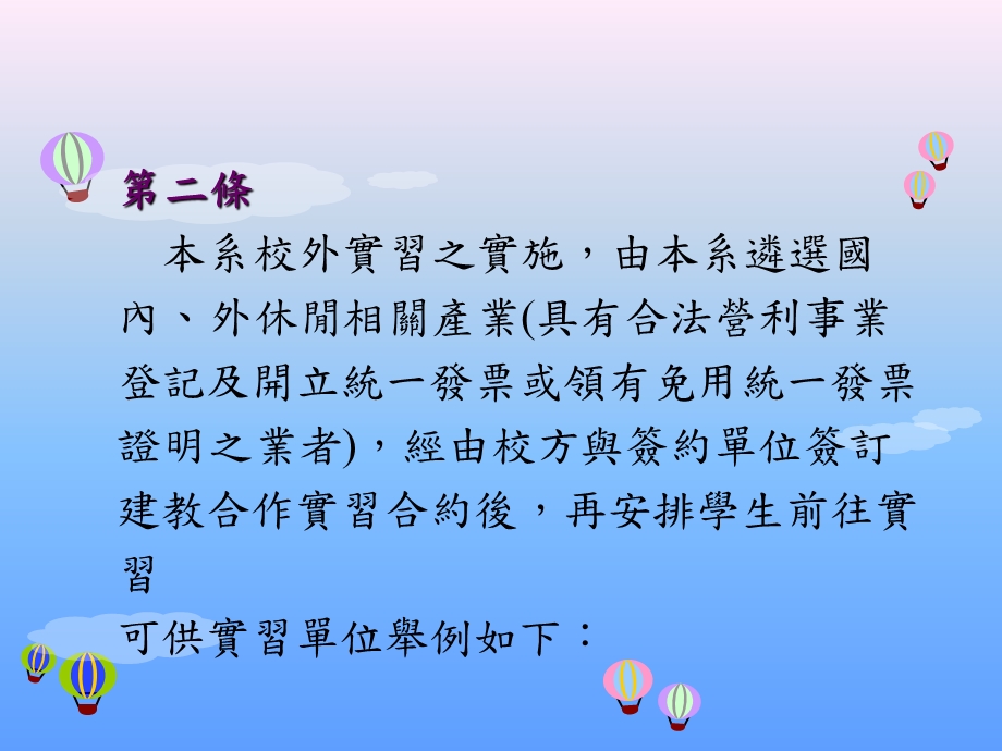 【大学】朝阳科技大学休闲事业管理系学生校外三明治实习办法.ppt_第3页