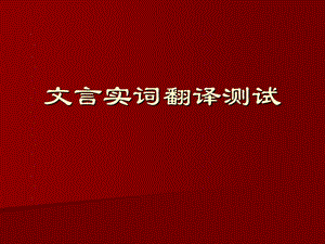 文言实词翻译测试.ppt